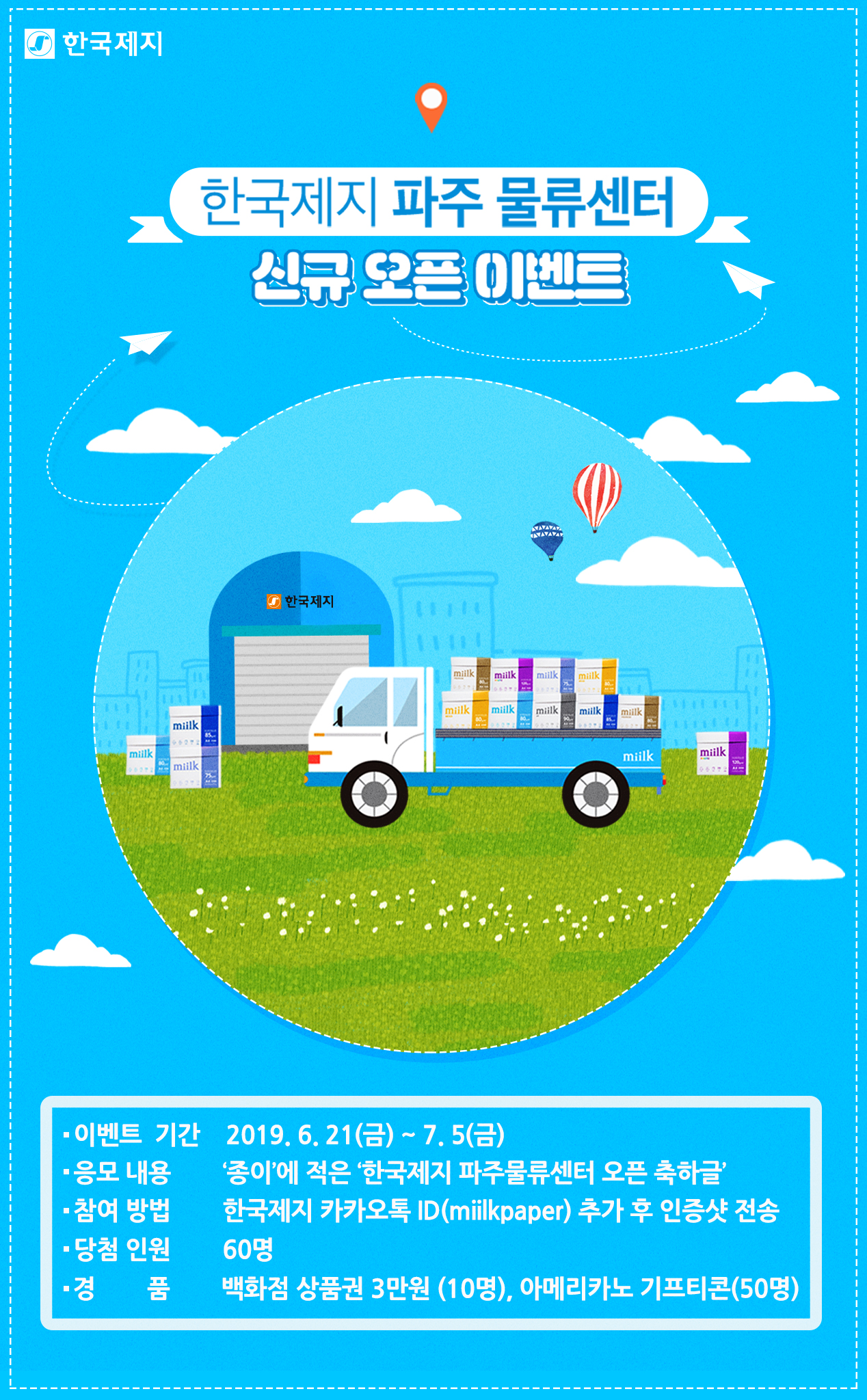 [이벤트] 한국제지 파주물류센터 오픈 기념 이벤트